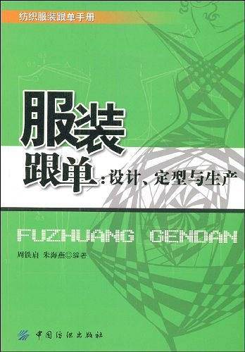 服装跟单：设计、定型与生产