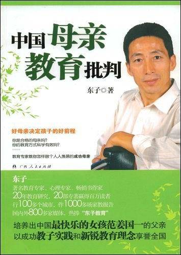 中国母亲教育批判
