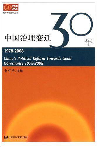 中国治理变迁30年