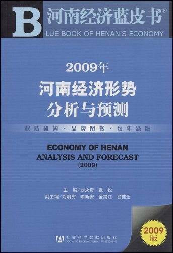 2009年河南经济形势分析与预测