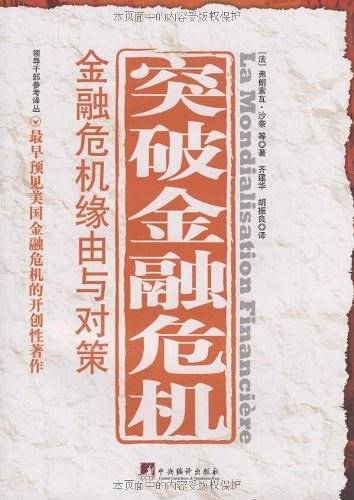 突破金融危机：金融危机缘由与对策