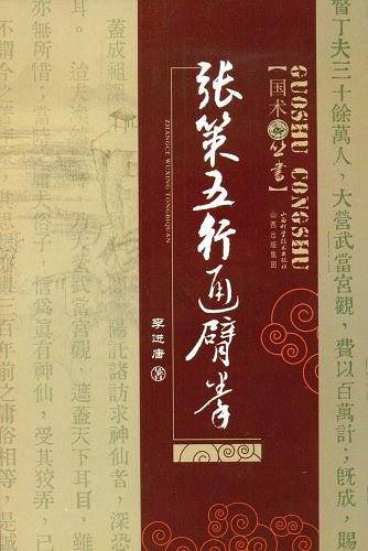 张策五行通臂拳