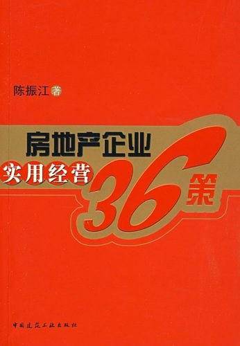 房地产企业实用经营36策