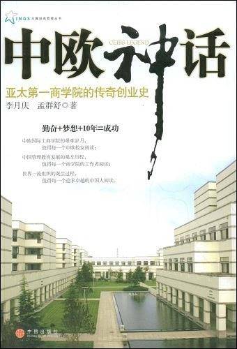 中欧神话：亚太第一商学院的传奇创业史