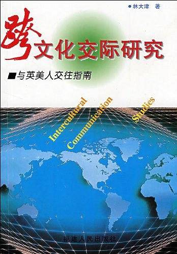跨文化交际研究——与英美人交往指南