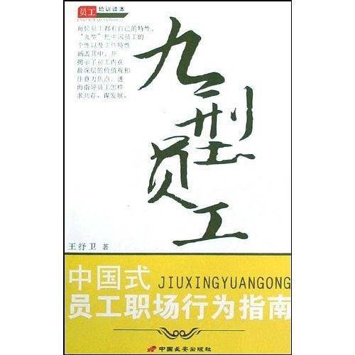 九型员工