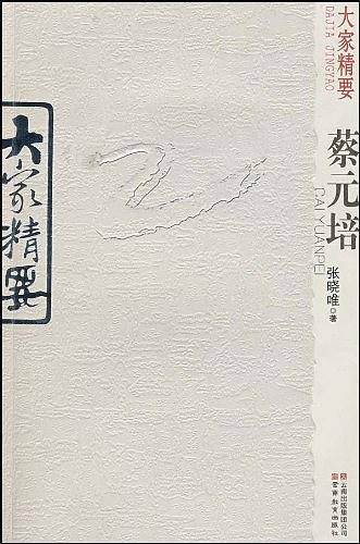 蔡元培-大家精要