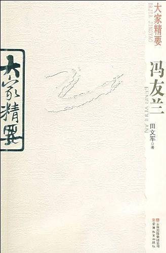 冯友兰/大家精要