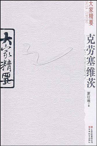 克劳塞维茨-大家精要