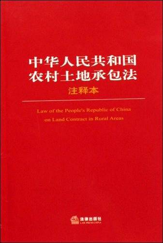 中华人民共和国农村土地承包法