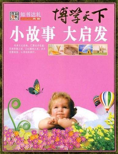 小故事大启发