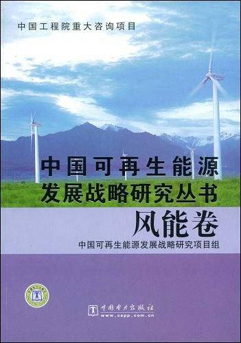 中国可再生能源发展战略研究丛书 风能卷
