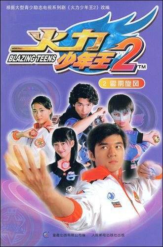 火力少年王2：霹雳旋风