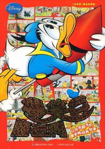 《米老鼠》黄金故事集：爆笑豆唐老鸭
