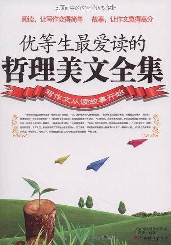 优等生最爱读的哲理美文全集