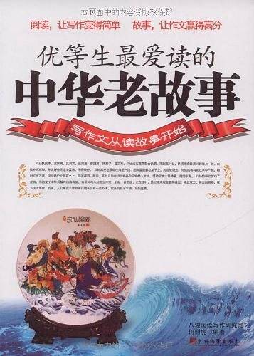 优等生最爱读的中华老故事