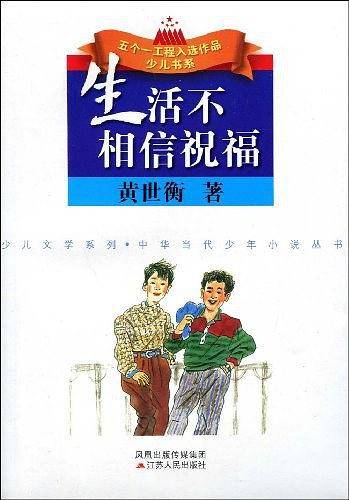 生活不相信祝福