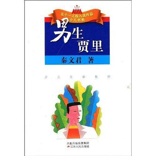男生贾里全传