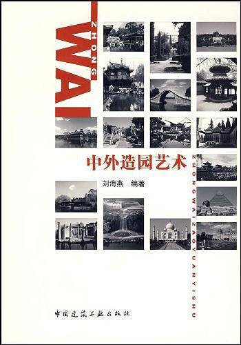 中外造园艺术