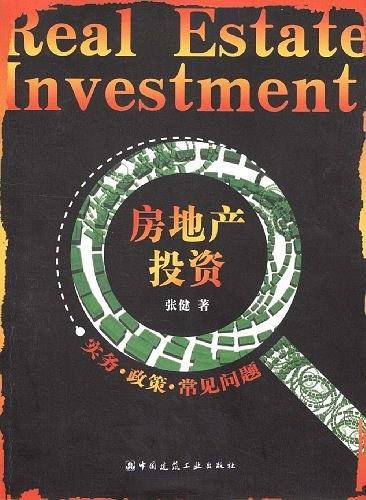 房地产投资