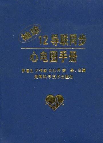 袖珍12导联同步心电图手册
