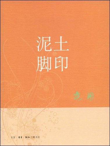 泥土脚印