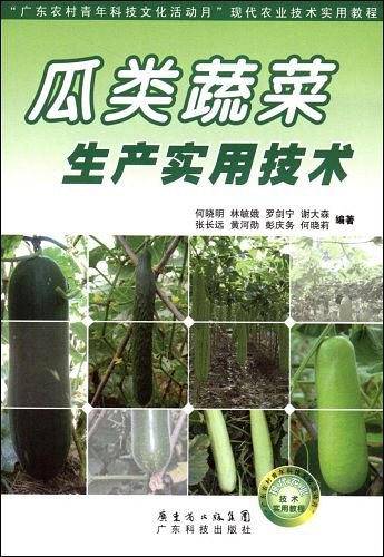 瓜类蔬菜生产实用技术