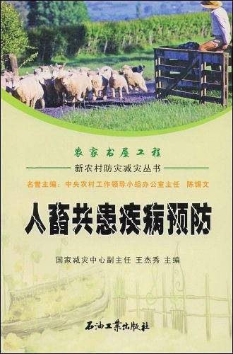 人畜共患疾病预防