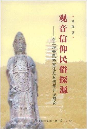观音信仰民俗探源