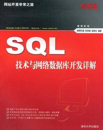 VIP-SQL技术与网络数据库开发详解