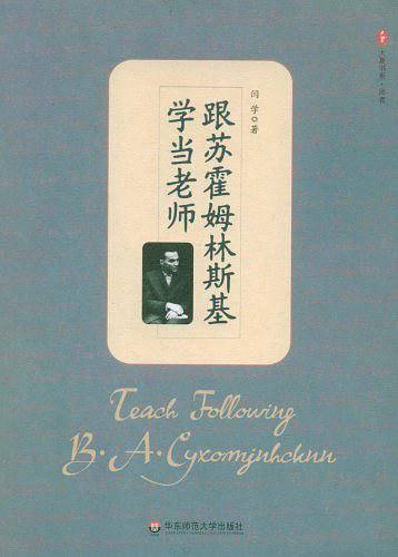 跟苏霍姆林斯基学当老师
