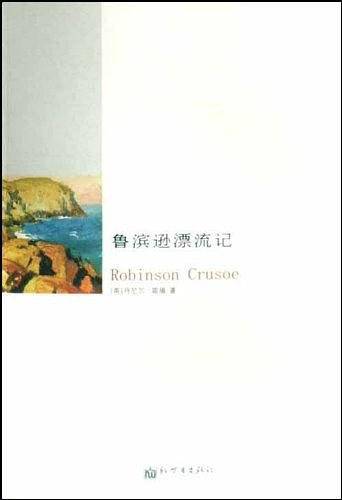 鲁滨逊漂流记