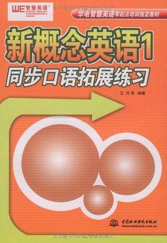 新概念英语1同步口语拓展练习