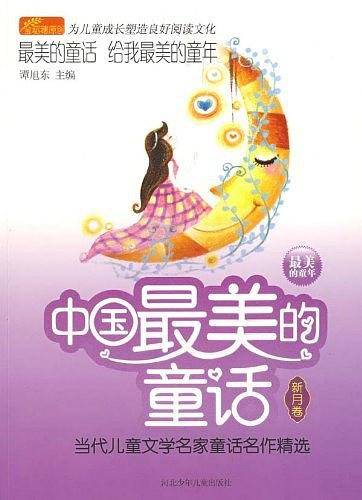 中国最美的童话