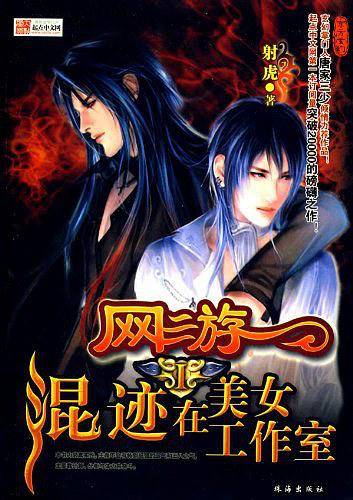 网游混迹在美女工作室Ⅲ