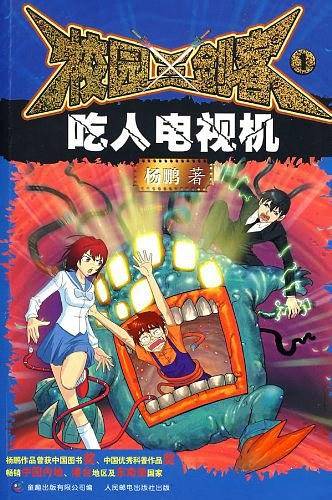 校园三剑客1：吃人电视机