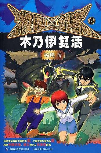 校园三剑客6：木乃伊复活