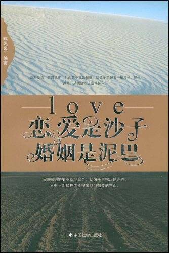 恋爱是沙子 婚姻是泥巴