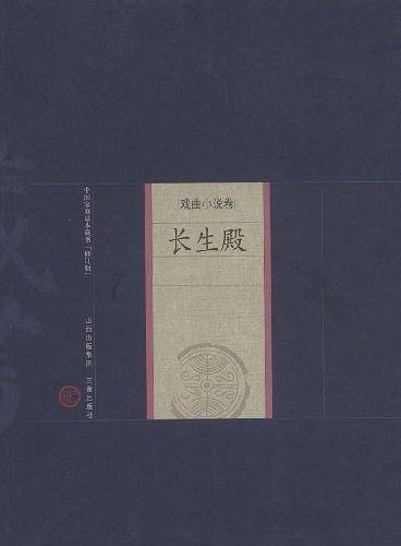 新版家庭藏书－戏曲小说卷－长生殿