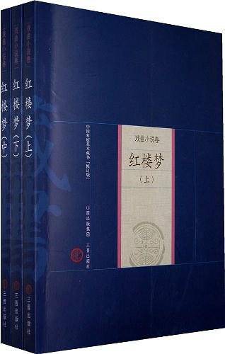 新版家庭藏书－戏曲小说卷－红楼梦