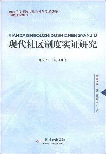 现代社区制度实证研究