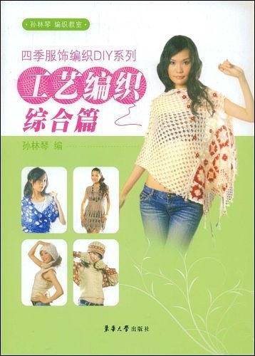 工艺编织综合篇/四季服饰编织DIY系列