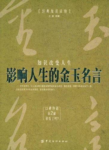 影响人生的金玉名言