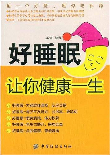 好睡眠让你健康一生