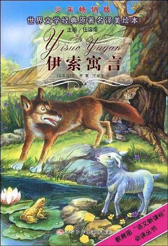 伊索寓言