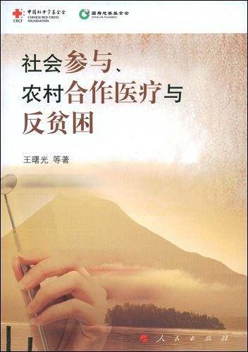 社会参与、农村合作医疗与反贫困
