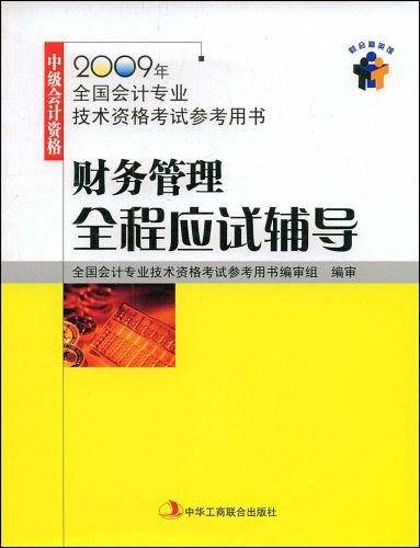 财务管理全程应试辅导