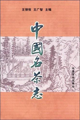 中国名茶志