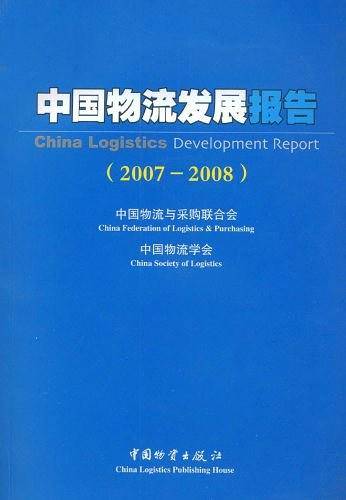 中国物流发展报告