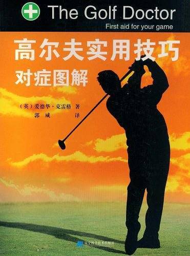 高尔夫实用技巧对症图解